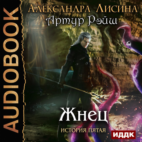 Артур Рэйш. История пятая. Жнец - Лисина Александра