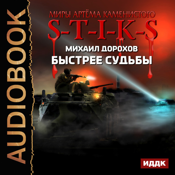 Миры Артёма Каменистого. S-T-I-K-S. Быстрее судьбы - Дорохов Михаил