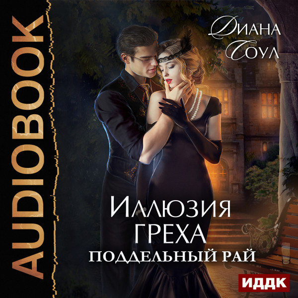 Иллюзия греха. Поддельный Рай - Соул Диана