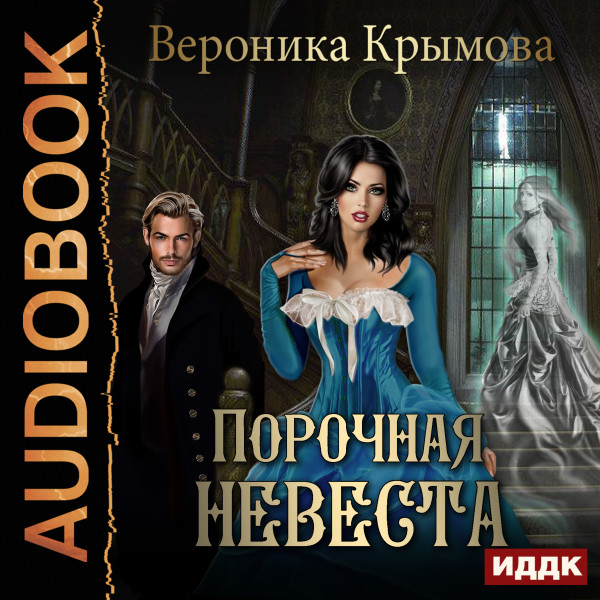 Порочная невеста - Крымова Вероника