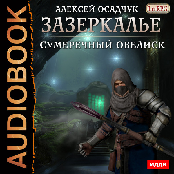 Зазеркалье. Книга 4. Сумеречный обелиск - Осадчук Алексей
