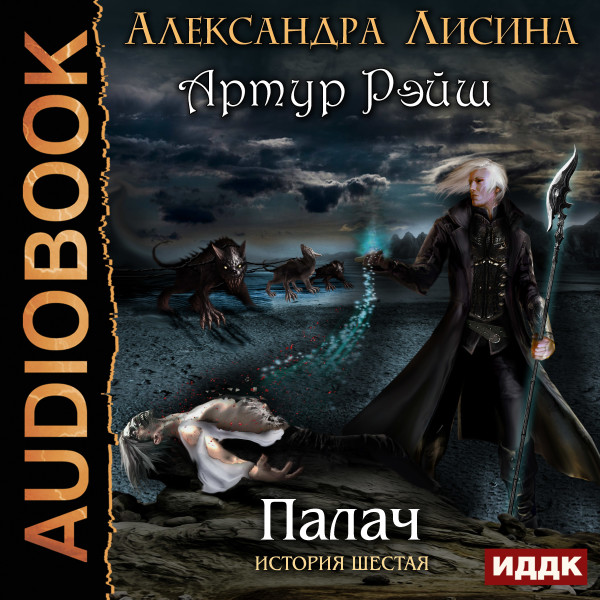Артур Рэйш. История шестая. Палач - Лисина Александра