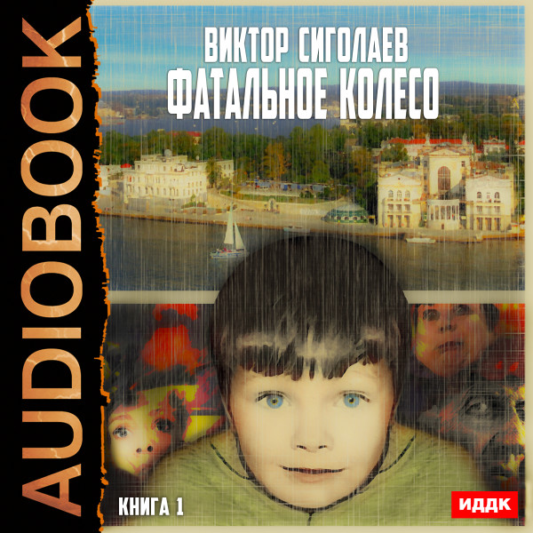 Фатальное колесо. Книга 1 - Сиголаев Виктор