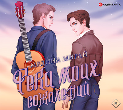 Река моих сожалений - Мирай Медина