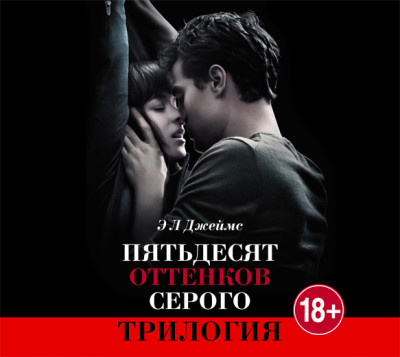 Пятьдесят оттенков серого. Трилогия - Джеймс Эрика Леонард