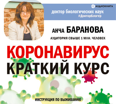Коронавирус: Краткий курс. Новые данные - Баранова Анча