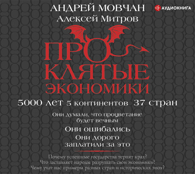 ПрОклятые экономики - Мовчан Андрей, Митров Алексей