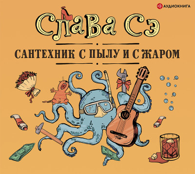 Сантехник с пылу и с жаром (переиздание) - Сэ Слава
