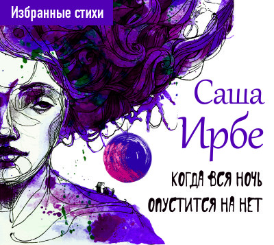 Когда вся ночь опустится на нет - Ирбе Саша