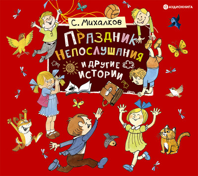 Праздник непослушания - Михалков Сергей