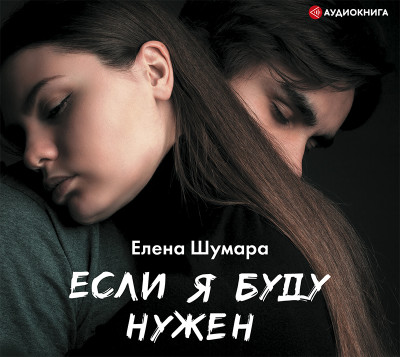 Если я буду нужен - Шумара Елена