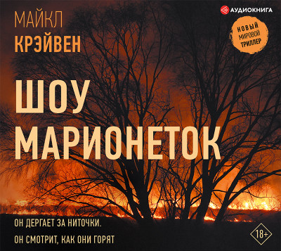 Шоу марионеток - Крэйвен Майк У.
