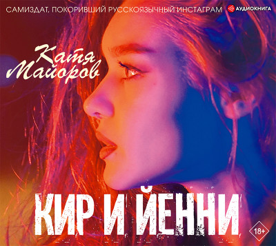 Кир и Йенни - Майорова Катя