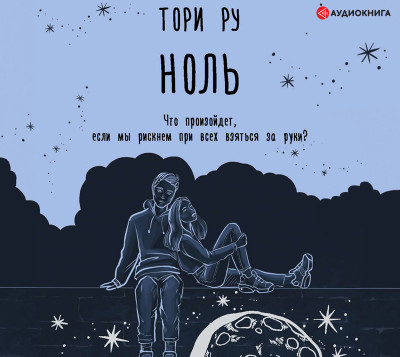 Ноль - Ру Тори