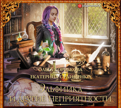 Эльфийка и другие неприятности - Сулименко Екатерина, Коробкова Ольга
