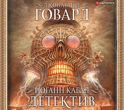 Иоганн Кабал, детектив - Говард Джонатан Л.