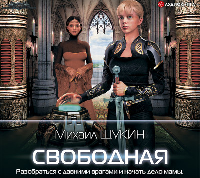 Свободная - Щукин Михаил
