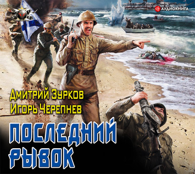 Последний рывок - Черепнев Игорь, Зурков Дмитрий