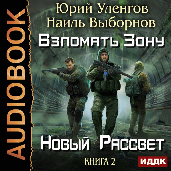 Взломать Зону. Книга 2. Новый рассвет - Уленгов Юрий, Выборнов Наиль