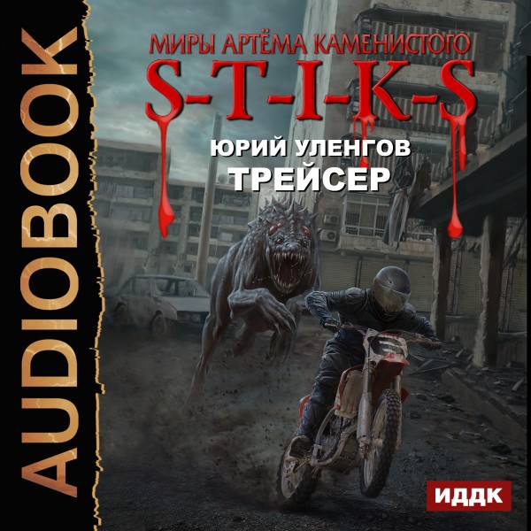 Миры Артёма Каменистого. S-T-I-K-S. Трейсер - Уленгов Юрий
