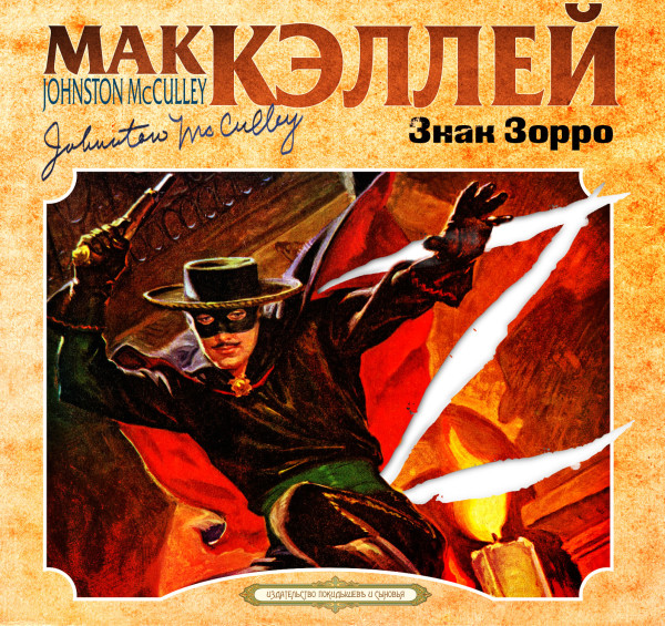Знак Зорро - Кэллей Мак