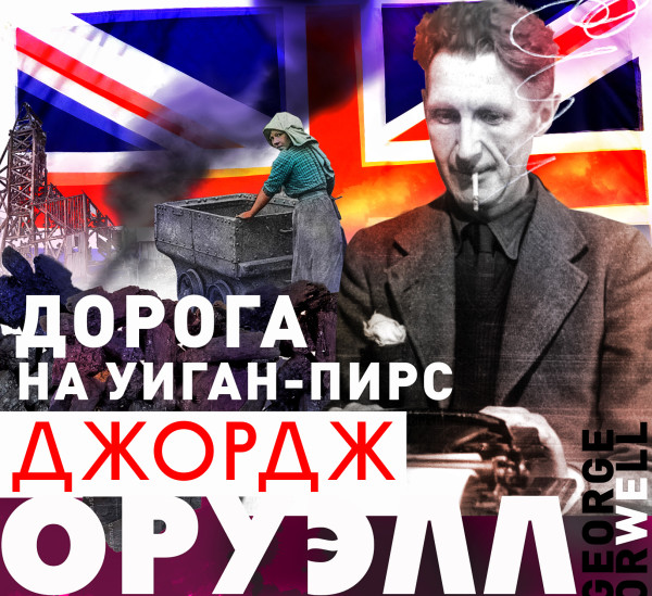 Дорога на Уиган-Пирс - Оруэлл Джордж