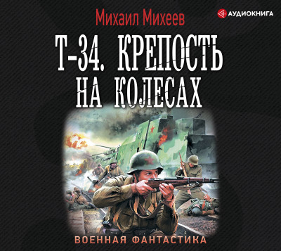 Т-34. Крепость на колесах - Михеев Михаил