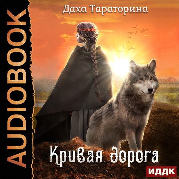 Бабкины сказки. Книга 2. Кривая дорога - Тараторина Даха