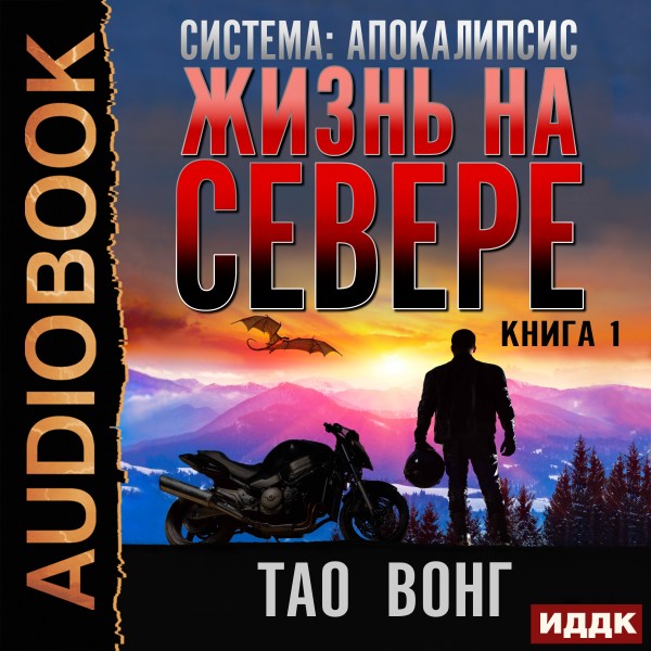 Система: Апокалипсис. Книга 1. Жизнь на севере (Life in the North) - Тао Вонг