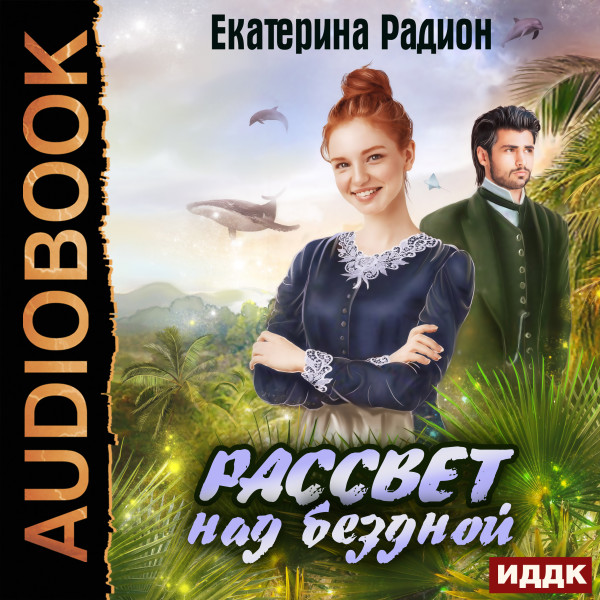 Рассвет над бездной - Радион Екатерина
