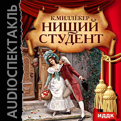 Нищий студент - Миллёкер Карл