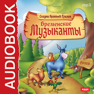 Бременские уличные музыканты - Гримм Братья