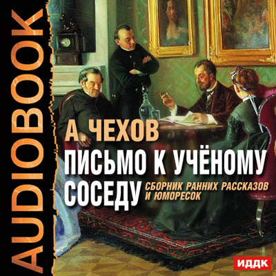 Письмо к учёному соседу. Сборник ранних рассказов и юморесок - Чехов Антон Павлович