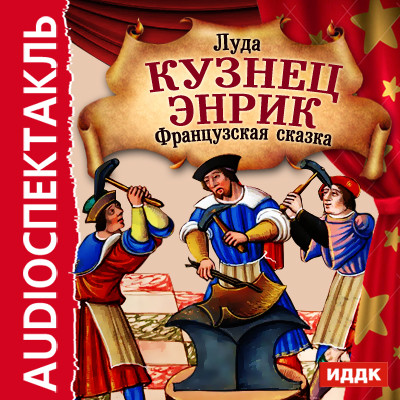 Французскаая сказка "Кузнец Энрик" - Луда