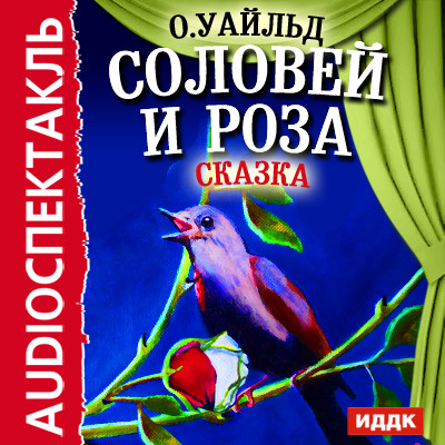Сказка "Соловей и роза" - Уайльд Оскар