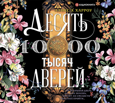 Десять тысяч дверей - Харроу Аликс Е.