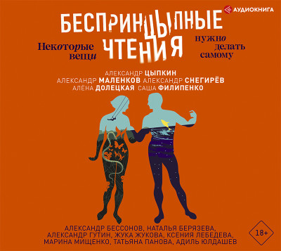 БеспринцЫпные чтения. Некоторые вещи нужно делать самому - Долецкая Алёна, Маленков Александр, Снегирёв Алекс