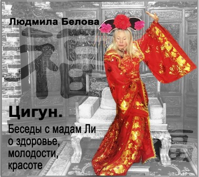 Цигун. Беседы с Мадам Ли о здоровье, молодости, красоте - Белова Людмила