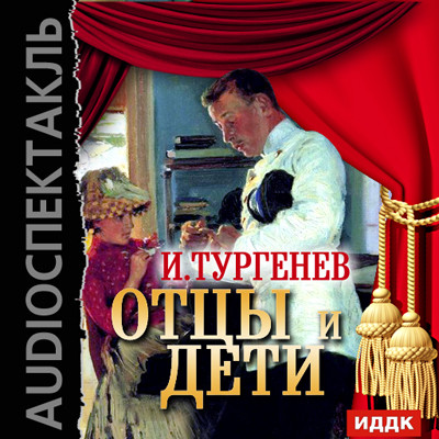 Отцы и дети - Тургенев Иван С.