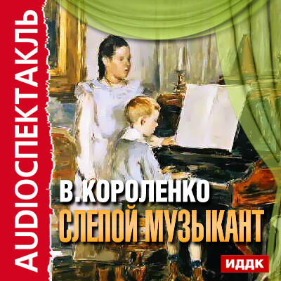 Слепой музыкант - Короленко Владимир