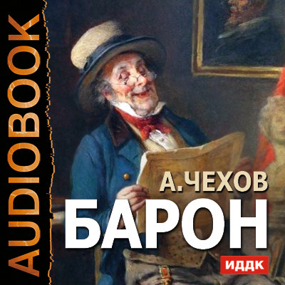 Барон - Чехов Антон Павлович