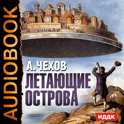 Летающие острова - Чехов Антон Павлович