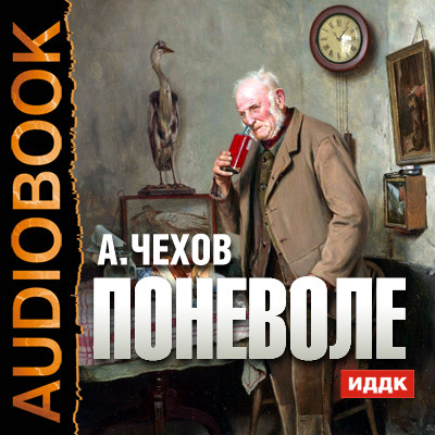 Мошенники поневоле - Чехов Антон Павлович