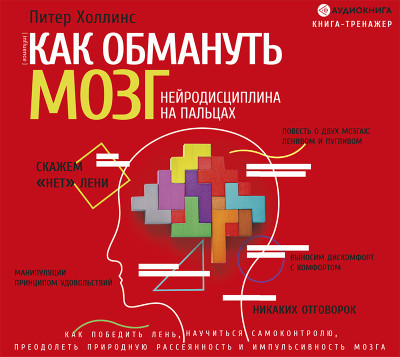 Как обмануть мозг. Нейродисциплина на пальцах - Холлинс Питер