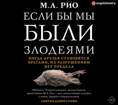 Если бы мы были злодеями - Рио М. Л.