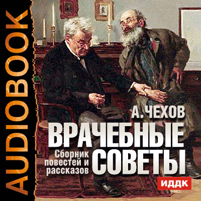 Врачебные советы. Сборник повестей и рассказов - Чехов Антон Павлович