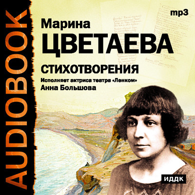 Стихотворения - Цветаева Марина