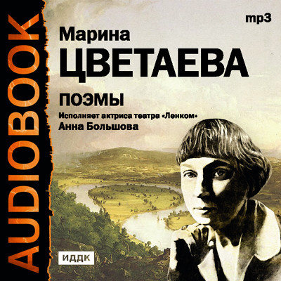 Поэмы - Цветаева Марина