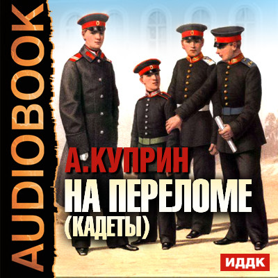 На переломе (кадеты) - Куприн Александр И.