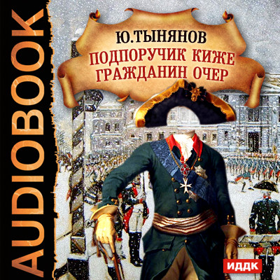 Подпоручик Киже. Гражданин Очер - Тынянов Юрий Н.